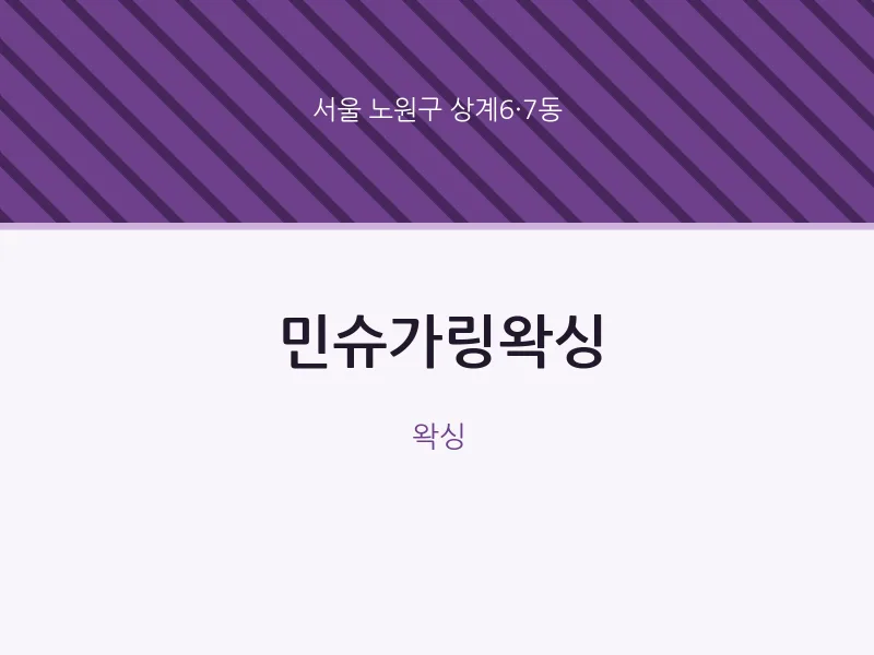 상계6·7동 출장마사지 홈타이 민슈가링왁싱 | 마픽