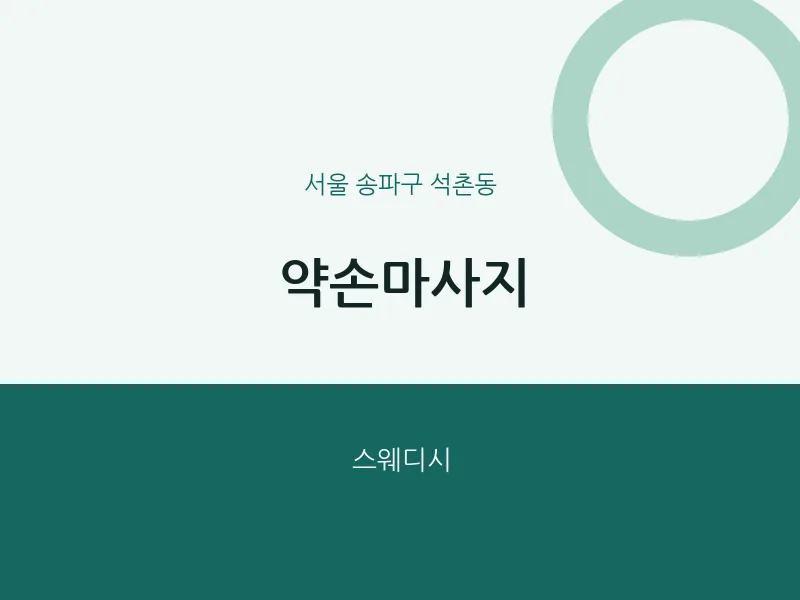 석촌동 출장마사지 홈타이 약손마사지 | 마픽