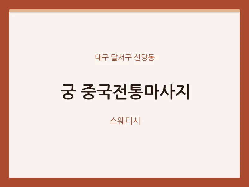 신당동 출장마사지 홈타이 궁 중국전통마사지 | 마픽