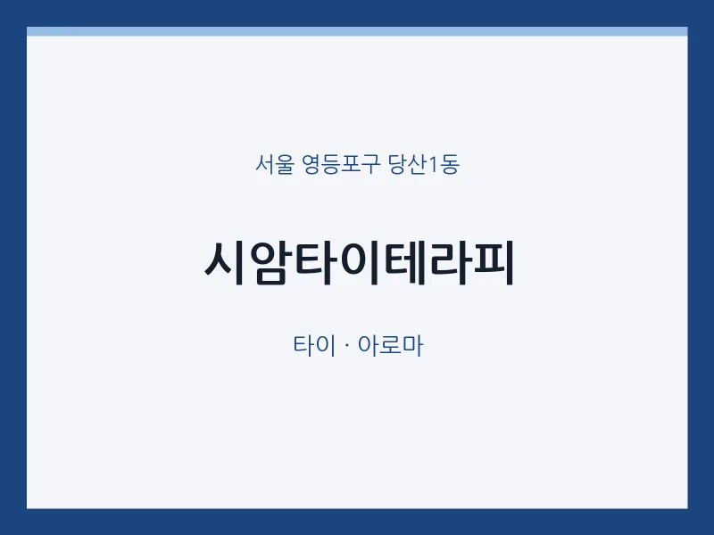 당산1동 출장마사지 홈타이 시암타이테라피 | 마픽