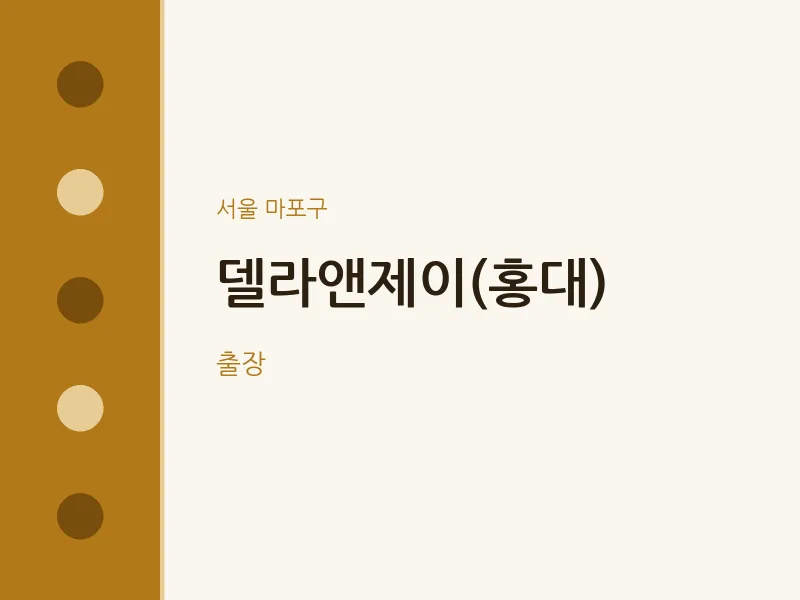 마포구 출장마사지 홈타이 델라앤제이(홍대) | 마픽
