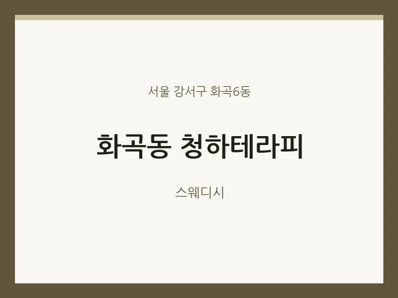 화곡6동 출장마사지 홈타이 청하테라피 | 마픽
