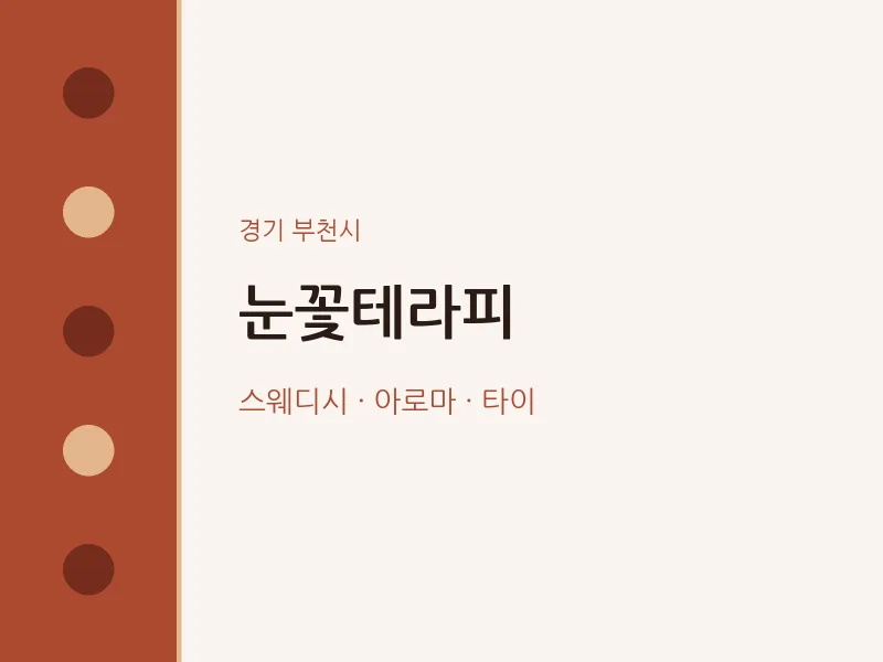 부천시 출장마사지 홈타이 눈꽃테라피 | 마픽