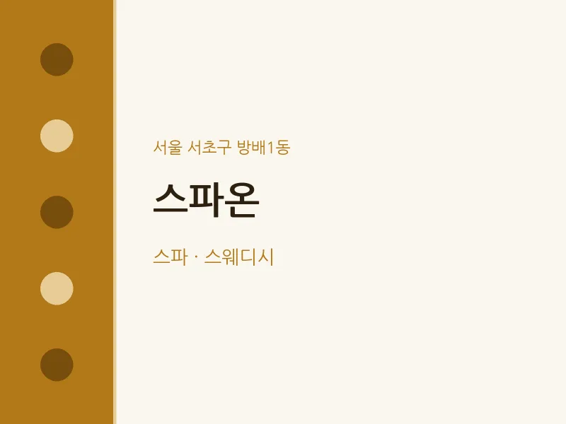방배1동 출장마사지 홈타이 스파온 | 마픽