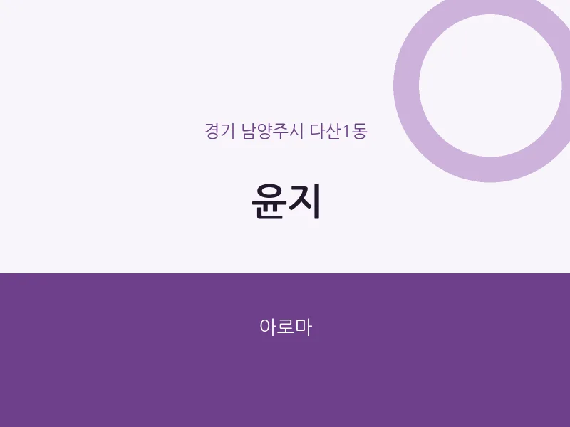 다산1동 출장마사지 홈타이 윤지 | 마픽
