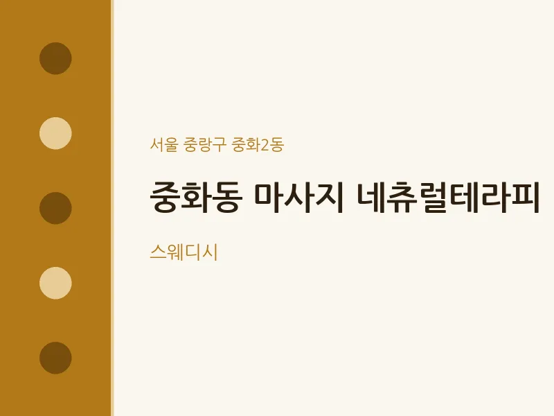 중화2동 출장마사지 홈타이 네츄럴테라피 | 마픽
