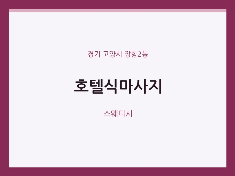 장항2동 출장마사지 홈타이 호텔식마사지 | 마픽