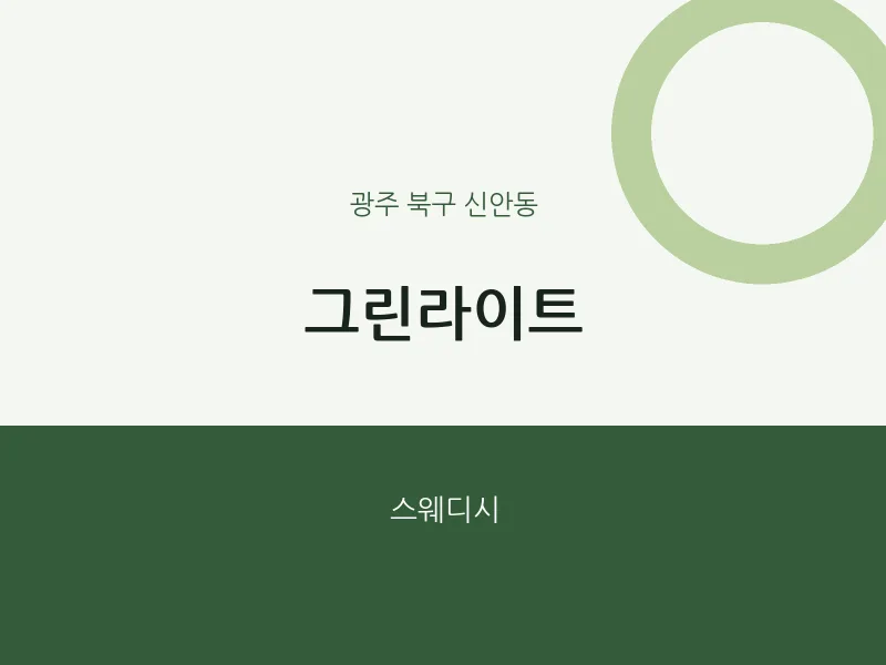 신안동 출장마사지 홈타이 그린라이트 | 마픽