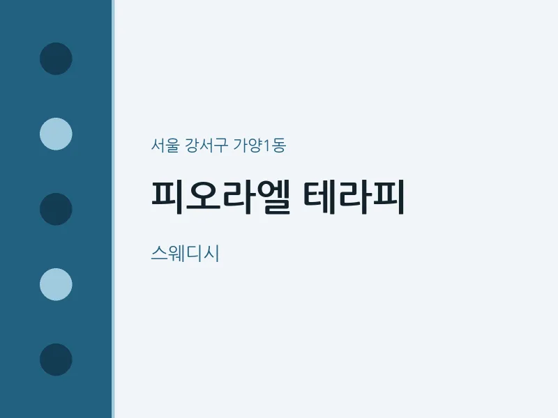 가양1동 출장마사지 홈타이 피오라엘 테라피 | 마픽