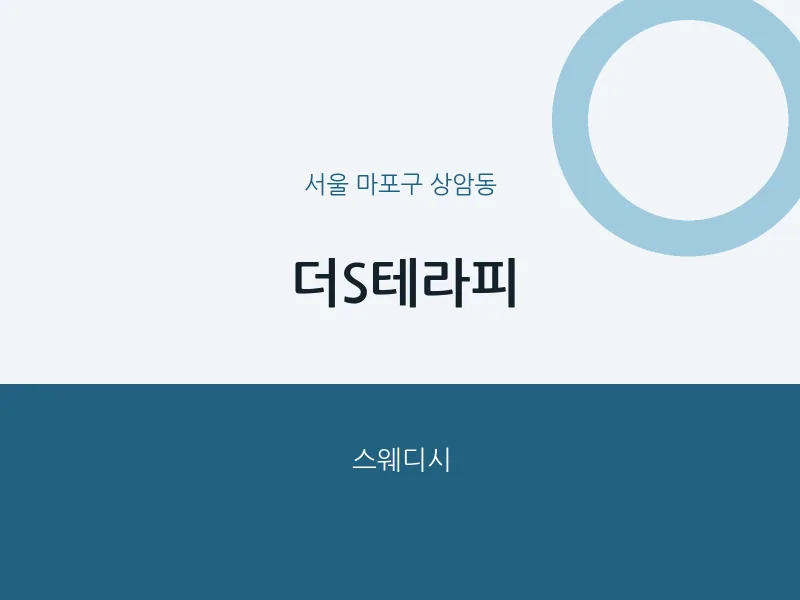 상암동 출장마사지 홈타이 더S테라피 | 마픽
