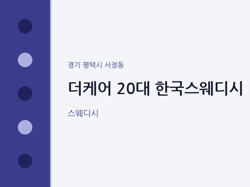 서정동 출장마사지 홈타이 더케어 20대 한국스웨디시 | 마픽