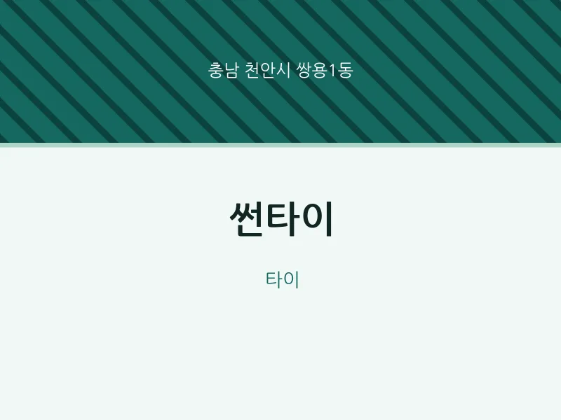 쌍용1동 출장마사지 홈타이 썬타이 | 마픽