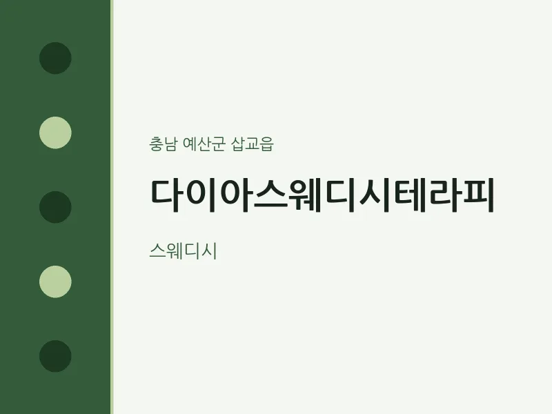삽교읍 출장마사지 홈타이 다이아스웨디시테라피 | 마픽