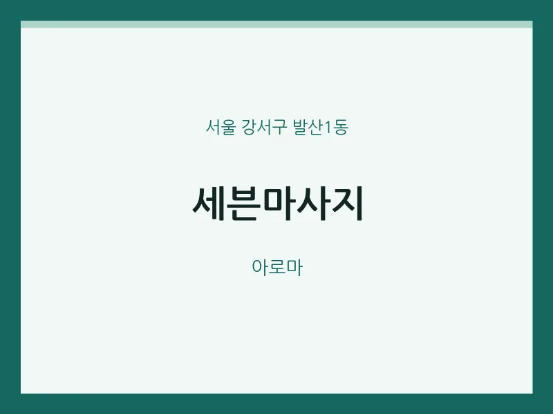 발산1동 출장마사지 홈타이 세븐마사지 | 마픽