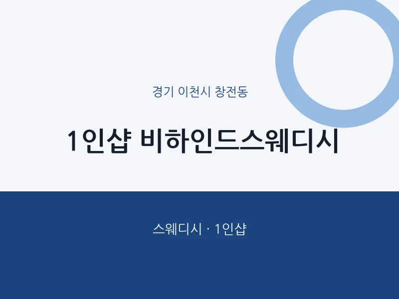 창전동 출장마사지 홈타이 1인샵 비하인드스웨디시 | 마픽