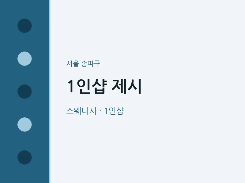 송파구 출장마사지 홈타이 1인샵 제시 | 마픽