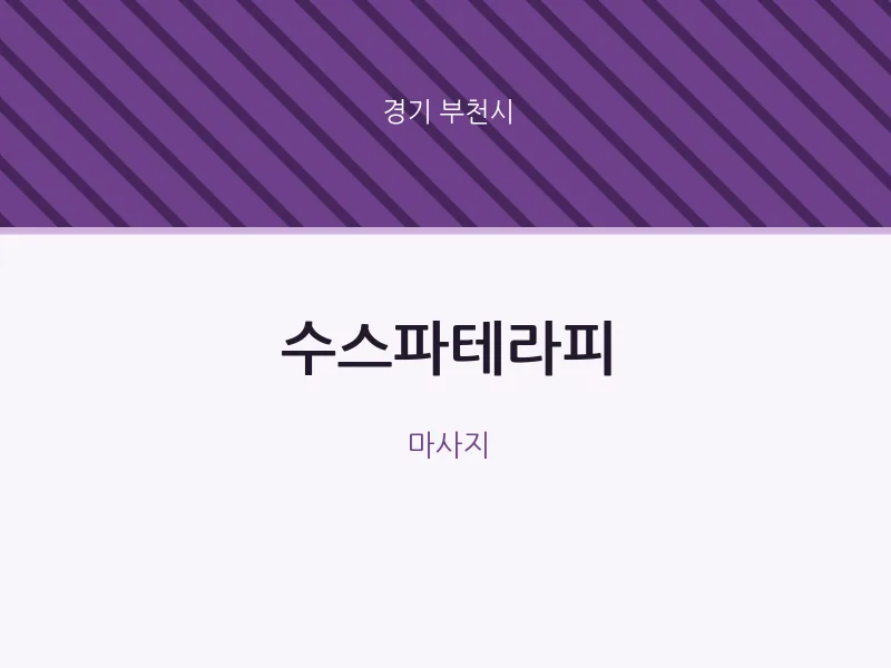 부천시 출장마사지 홈타이 수스파테라피 | 마픽