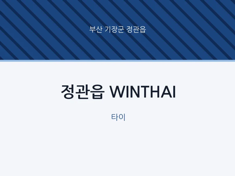 정관읍 출장마사지 홈타이 WINTHAI | 마픽