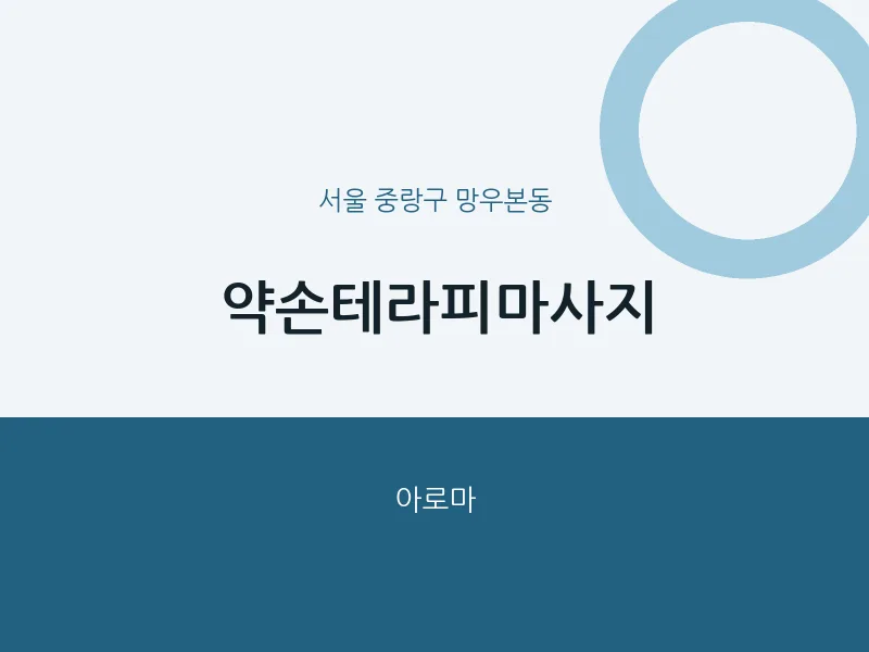 망우본동 출장마사지 홈타이 약손테라피마사지 | 마픽