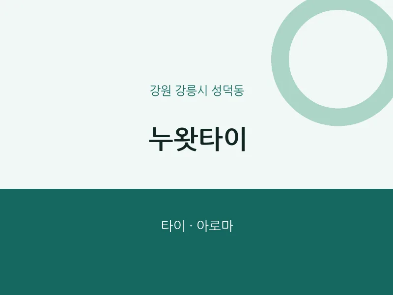 성덕동 출장마사지 홈타이 누왓타이 | 마픽