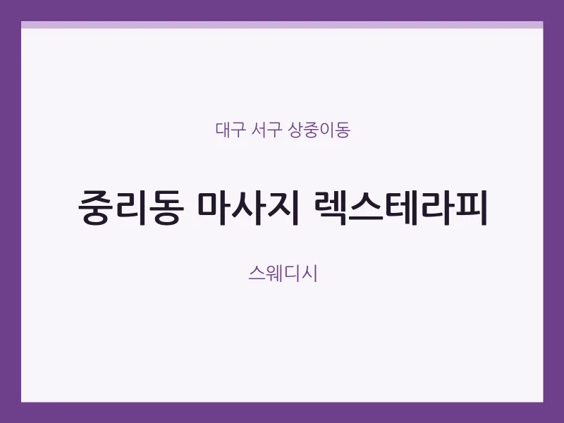 상중이동 출장마사지 홈타이 렉스테라피 | 마픽