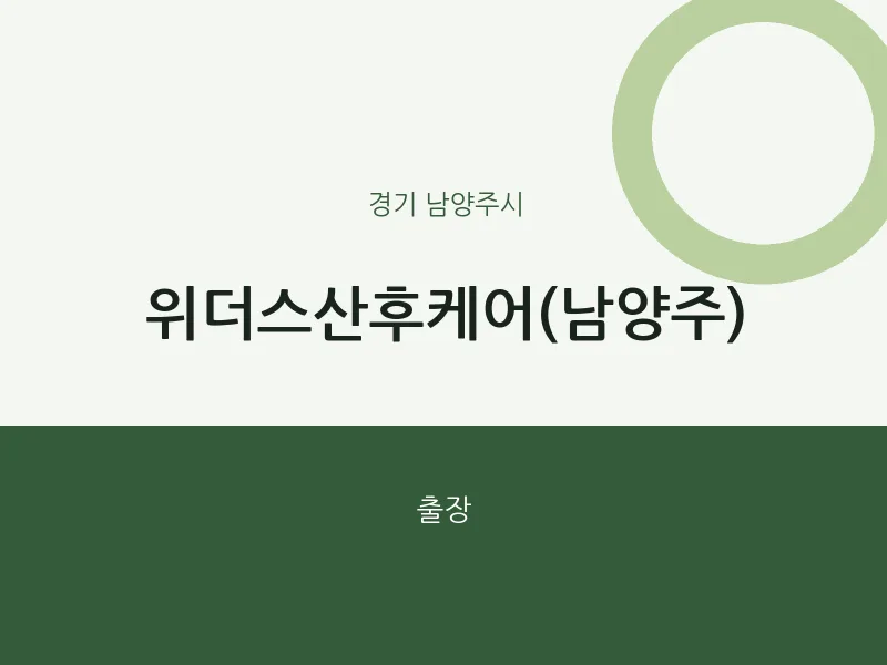 남양주시 출장마사지 홈타이 위더스산후케어(남양주) | 마픽