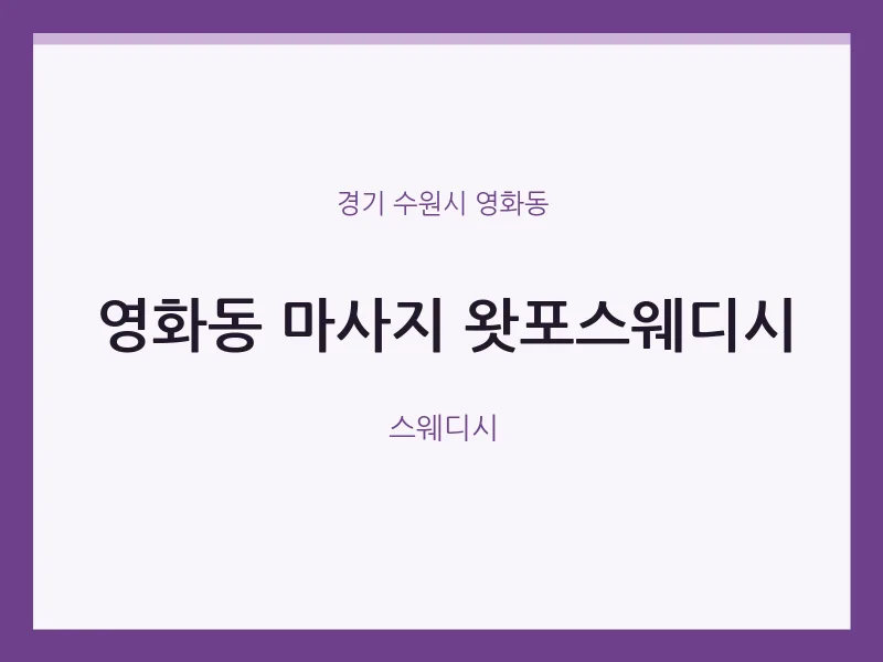 영화동 출장마사지 홈타이 왓포스웨디시 | 마픽