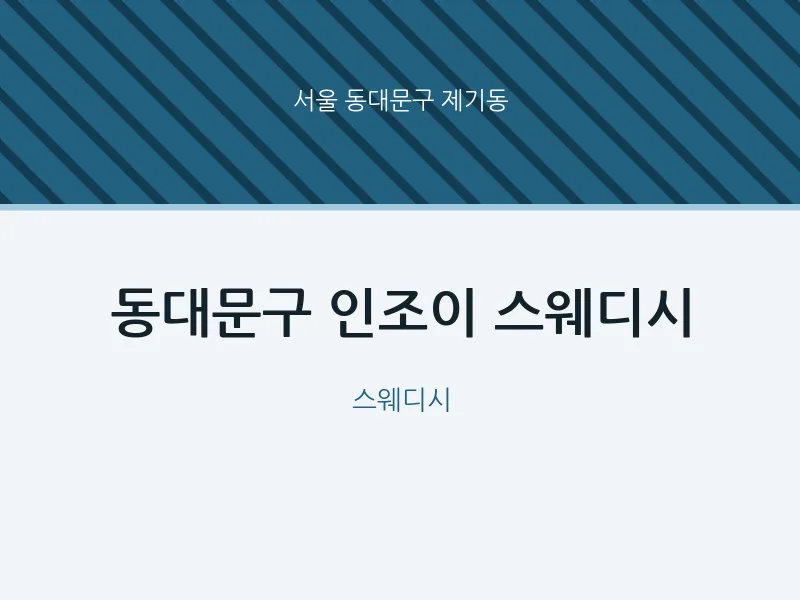 제기동 출장마사지 홈타이 인조이 스웨디시 | 마픽