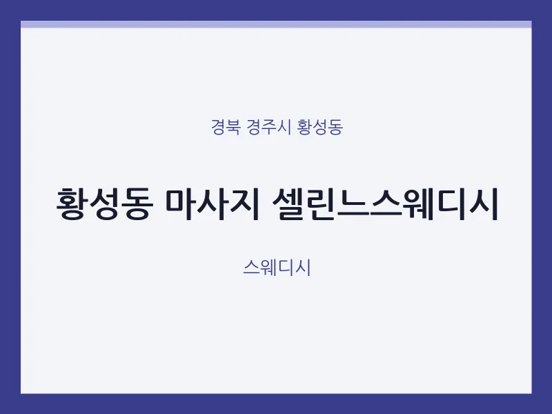황성동 출장마사지 홈타이 셀린느스웨디시 | 마픽