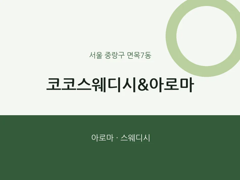 면목7동 출장마사지 홈타이 코코스웨디시&아로마 | 마픽