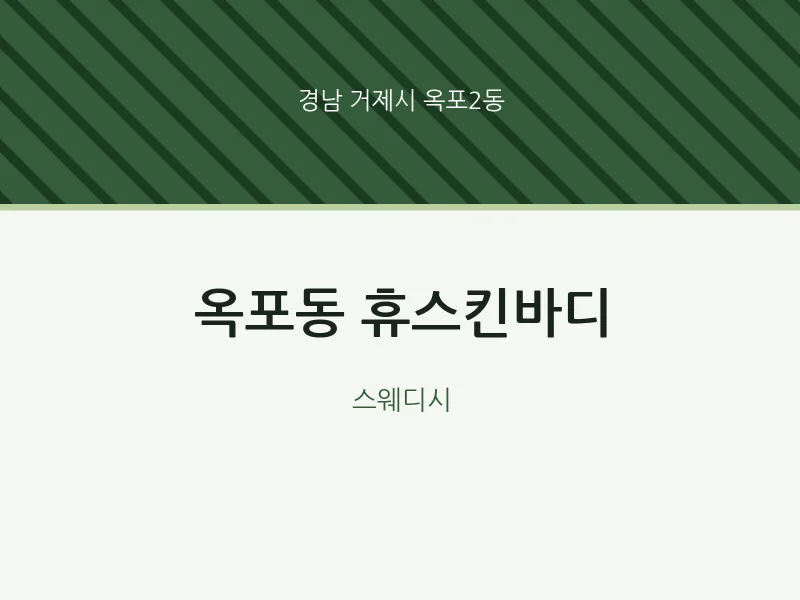 옥포2동 출장마사지 홈타이 휴스킨바디 | 마픽