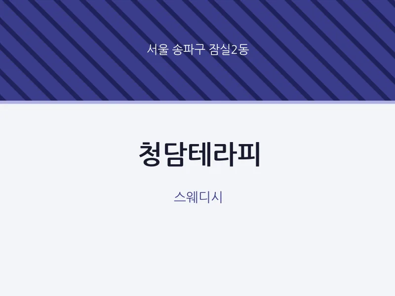 잠실2동 출장마사지 홈타이 청담테라피 | 마픽