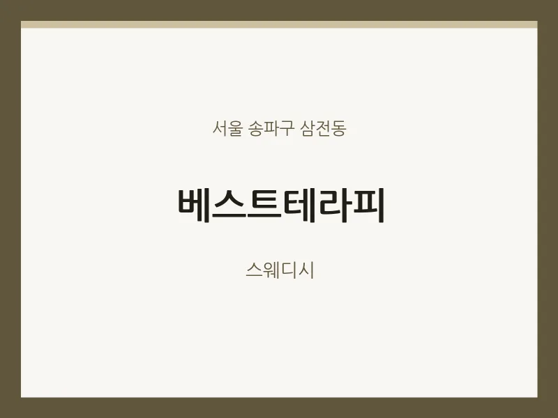 삼전동 출장마사지 홈타이 베스트테라피 | 마픽