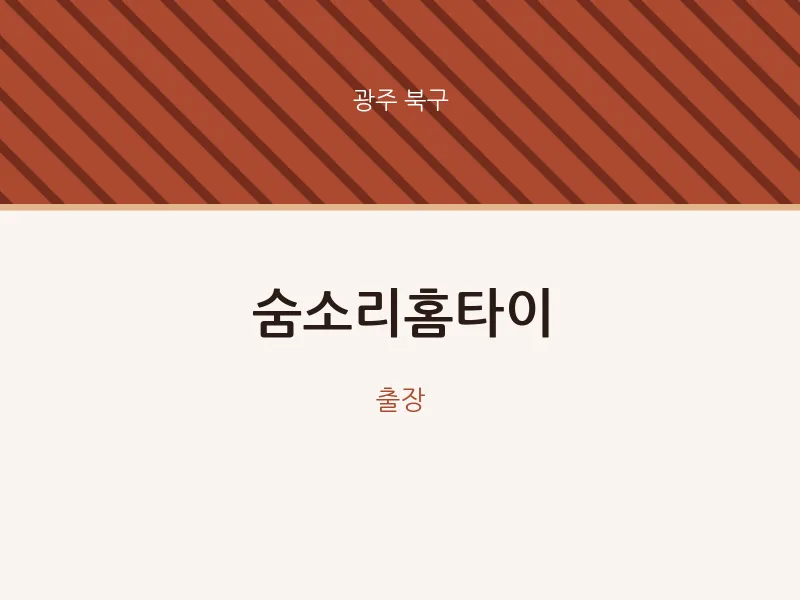 북구 출장마사지 숨소리홈타이 | 마픽