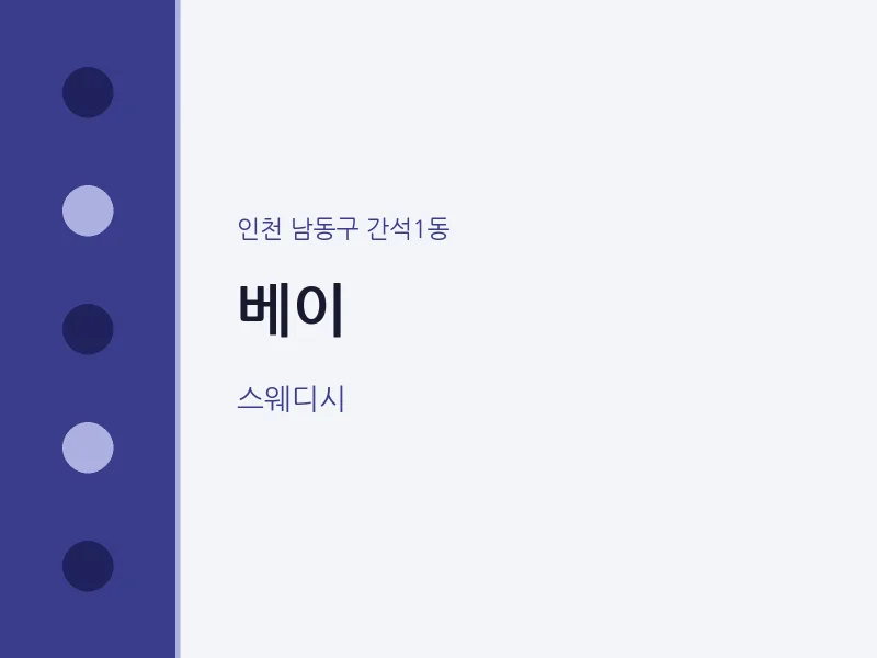 간석1동 출장마사지 홈타이 베이 | 마픽