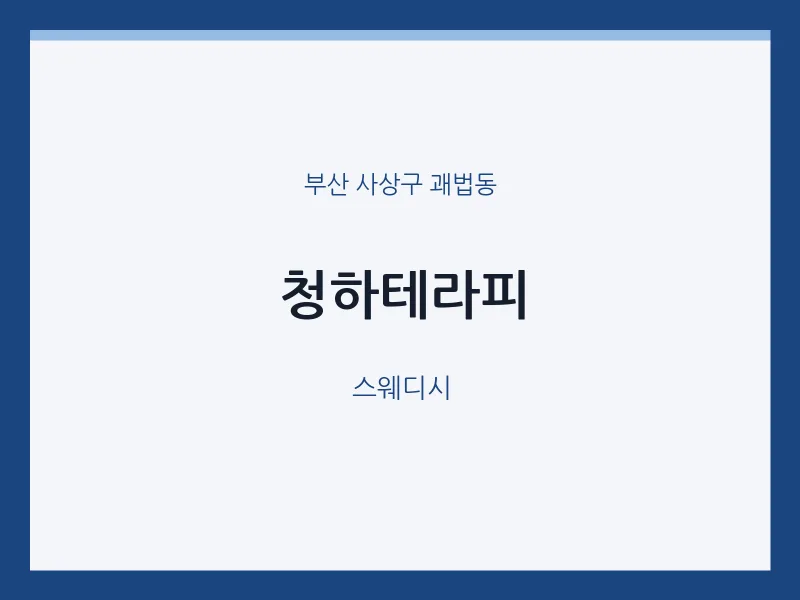 괘법동 출장마사지 홈타이 청하테라피 | 마픽