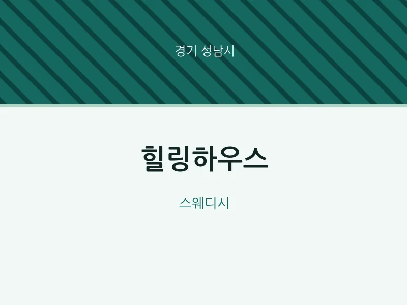 성남시 출장마사지 홈타이 힐링하우스 | 마픽