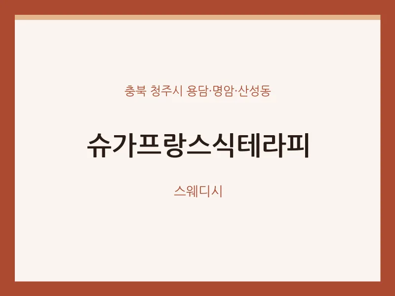 용담·명암·산성동 출장마사지 홈타이 슈가프랑스식테라피 | 마픽