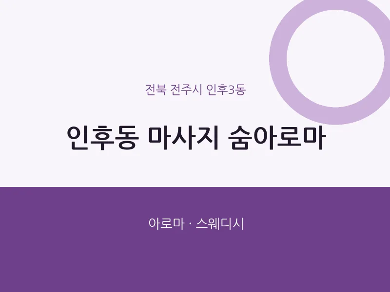 인후3동 출장마사지 홈타이 숨아로마 | 마픽