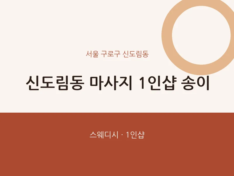 신도림동 출장마사지 홈타이 1인샵 송이 | 마픽