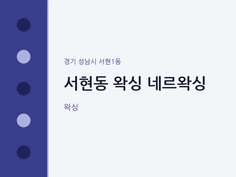 서현1동 출장마사지 홈타이 왁싱 네르왁싱 | 마픽