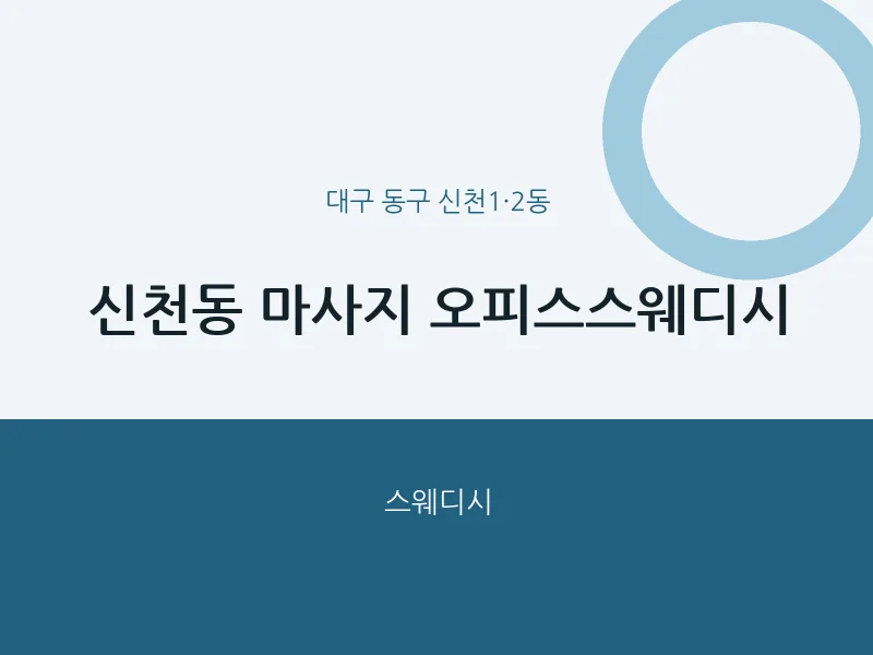 신천1·2동 출장마사지 홈타이 오피스스웨디시 | 마픽