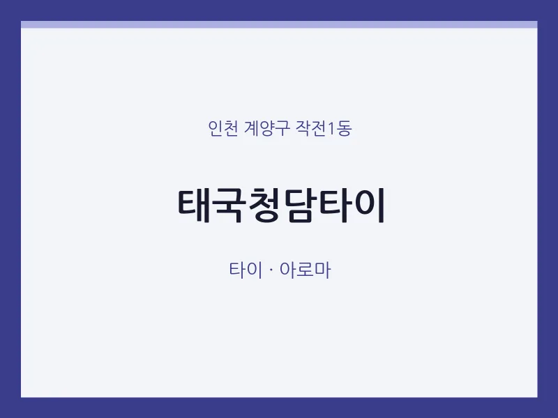 작전1동 출장마사지 홈타이 태국청담타이 | 마픽