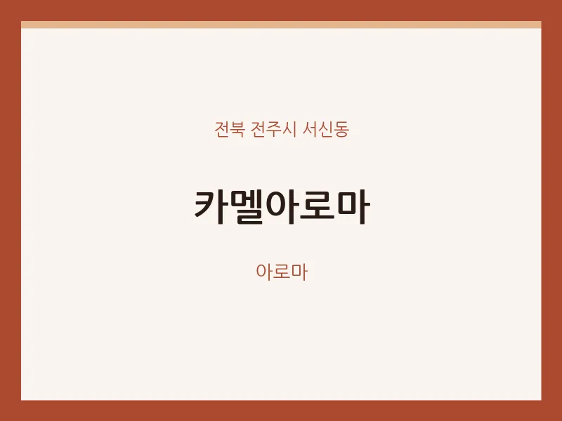 서신동 출장마사지 홈타이 카멜아로마 | 마픽