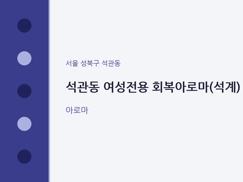 석관동 출장마사지 홈타이 여성전용 회복아로마(석계) | 마픽