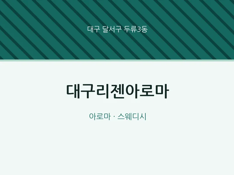 두류3동 출장마사지 홈타이 대구리젠아로마 | 마픽