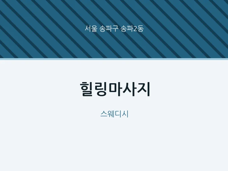 송파2동 출장마사지 홈타이 힐링마사지 | 마픽