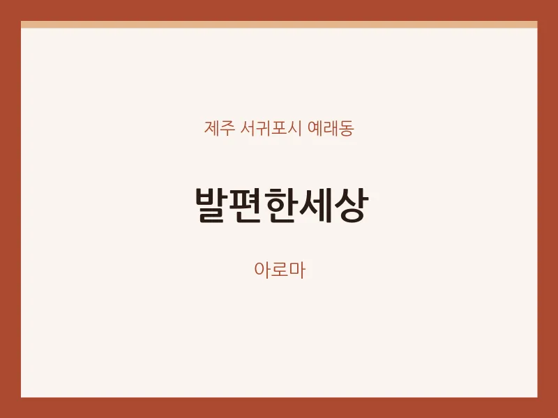 예래동 출장마사지 홈타이 발편한세상 | 마픽