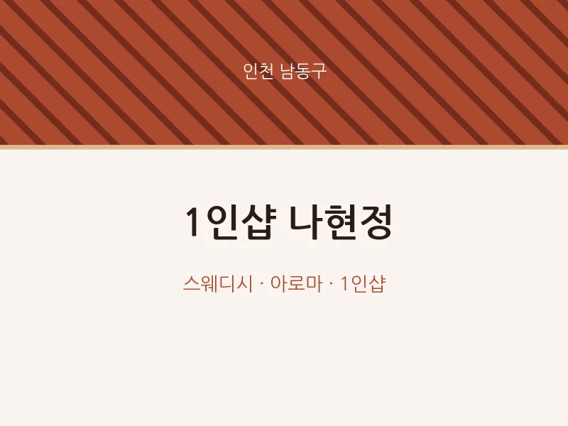 남동구 출장마사지 홈타이 1인샵 나현정 | 마픽