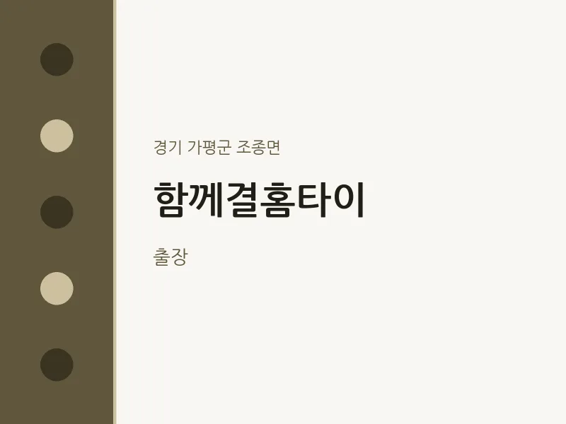 조종면 출장마사지 함께결홈타이 | 마픽